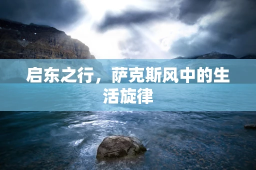 启东之行，萨克斯风中的生活旋律