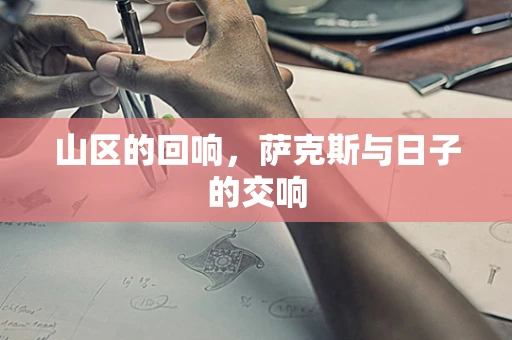 山区的回响，萨克斯与日子的交响
