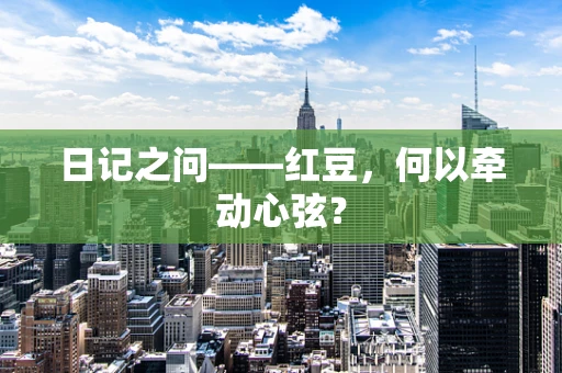 日记之问——红豆，何以牵动心弦？