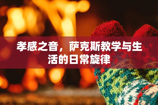 孝感之音，萨克斯教学与生活的日常旋律