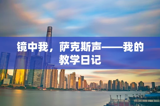 镜中我，萨克斯声——我的教学日记