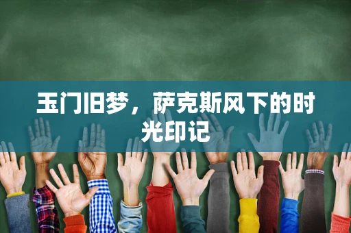 玉门旧梦，萨克斯风下的时光印记