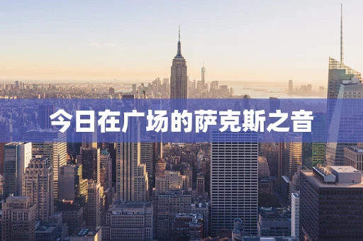 今日在广场的萨克斯之音