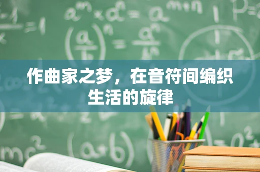 作曲家之梦，在音符间编织生活的旋律