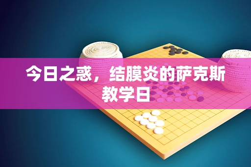 今日之惑，结膜炎的萨克斯教学日