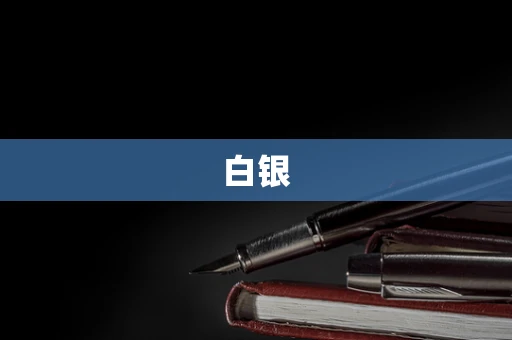 白银