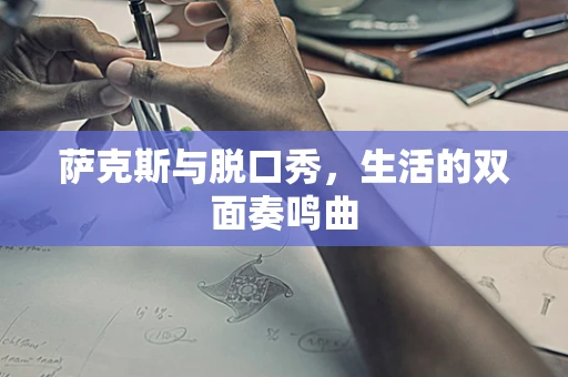 萨克斯与脱口秀，生活的双面奏鸣曲
