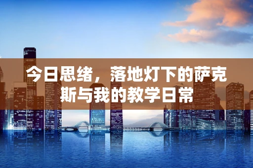 今日思绪，落地灯下的萨克斯与我的教学日常