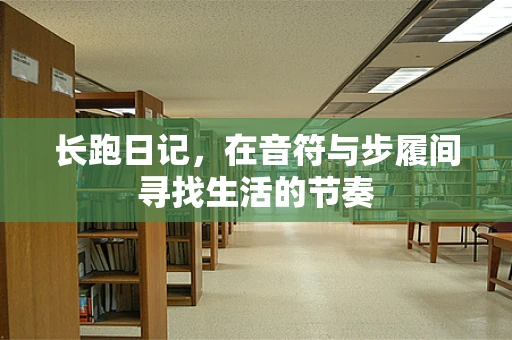 长跑日记，在音符与步履间寻找生活的节奏