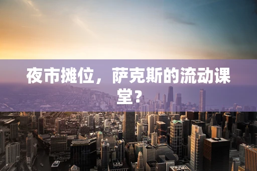 夜市摊位，萨克斯的流动课堂？