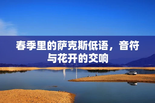 春季里的萨克斯低语，音符与花开的交响