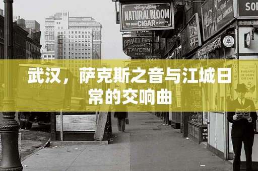 武汉，萨克斯之音与江城日常的交响曲