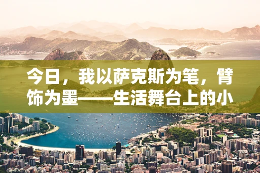 今日，我以萨克斯为笔，臂饰为墨——生活舞台上的小小点缀