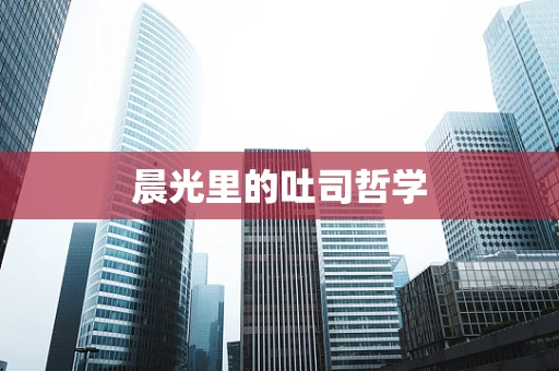 晨光里的吐司哲学