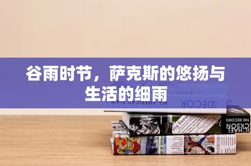 谷雨时节，萨克斯的悠扬与生活的细雨