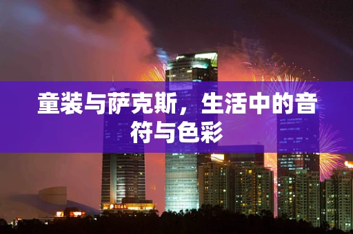 童装与萨克斯，生活中的音符与色彩