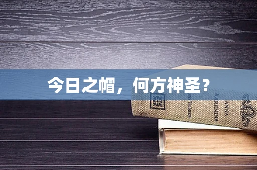 今日之帽，何方神圣？