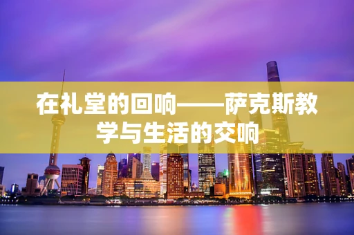 在礼堂的回响——萨克斯教学与生活的交响