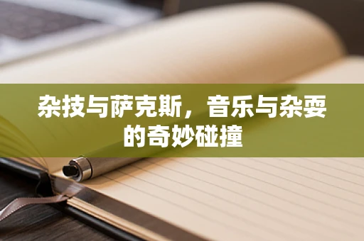 杂技与萨克斯，音乐与杂耍的奇妙碰撞