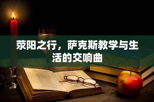 荥阳之行，萨克斯教学与生活的交响曲
