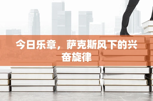 今日乐章，萨克斯风下的兴奋旋律