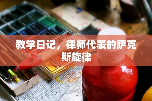教学日记，律师代表的萨克斯旋律