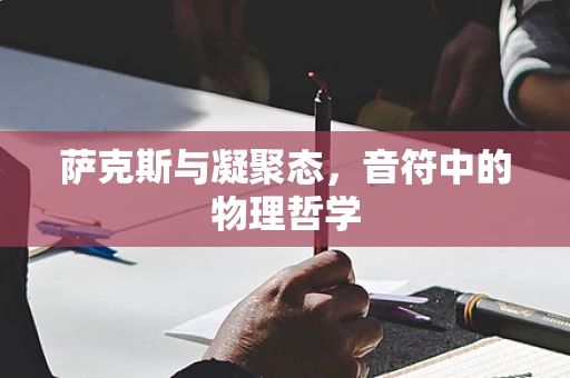 萨克斯与凝聚态，音符中的物理哲学