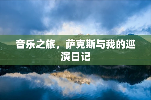 音乐之旅，萨克斯与我的巡演日记