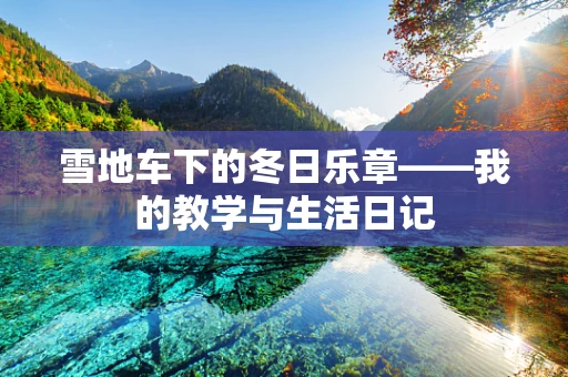 雪地车下的冬日乐章——我的教学与生活日记