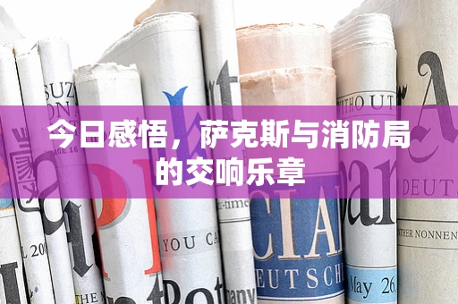今日感悟，萨克斯与消防局的交响乐章