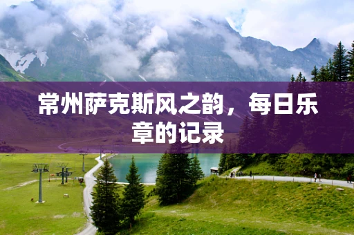 常州萨克斯风之韵，每日乐章的记录