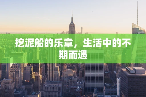 挖泥船的乐章，生活中的不期而遇