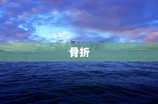 骨折