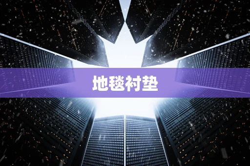 地毯衬垫