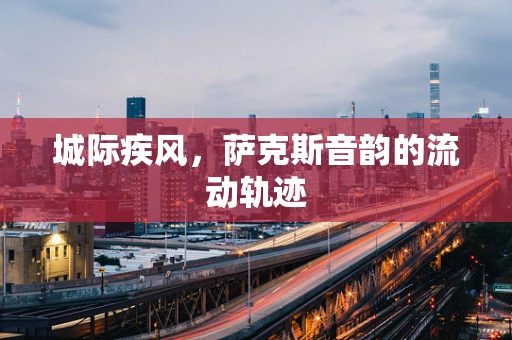 城际疾风，萨克斯音韵的流动轨迹