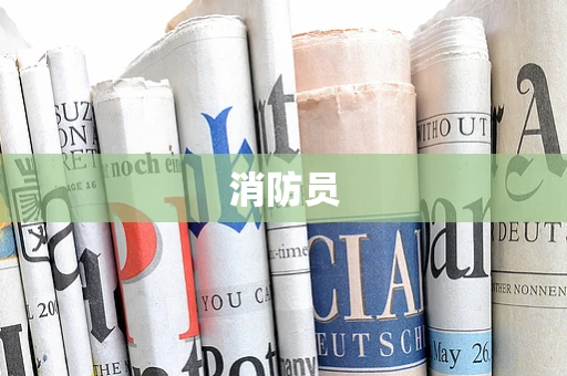消防员