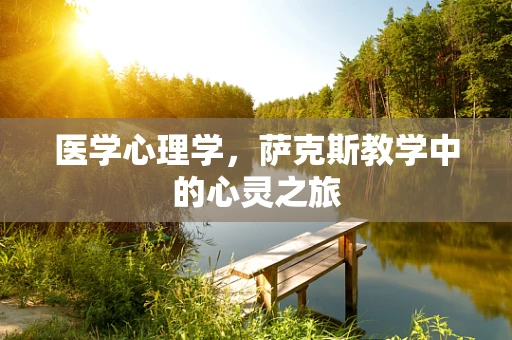 医学心理学，萨克斯教学中的心灵之旅