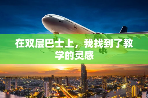 在双层巴士上，我找到了教学的灵感
