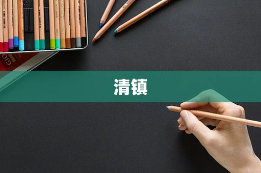 清镇
