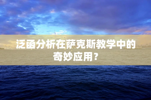 泛函分析在萨克斯教学中的奇妙应用？