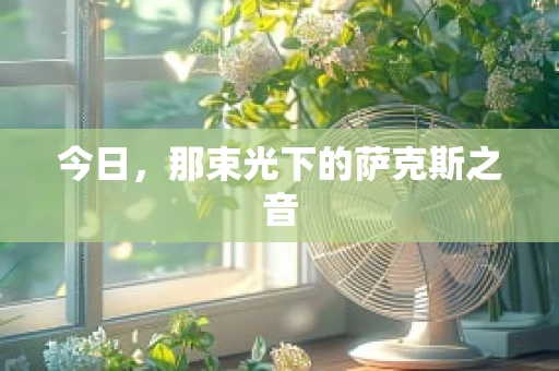 今日，那束光下的萨克斯之音