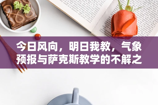 今日风向，明日我教，气象预报与萨克斯教学的不解之缘