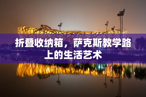 折叠收纳箱，萨克斯教学路上的生活艺术