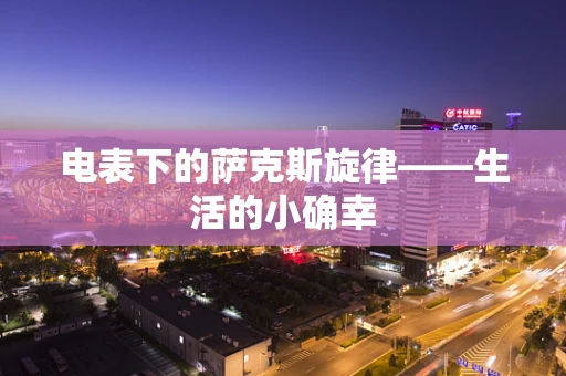 电表下的萨克斯旋律——生活的小确幸