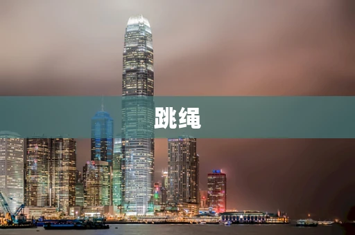 跳绳
