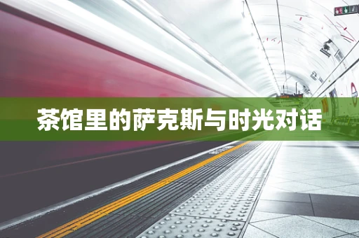 茶馆里的萨克斯与时光对话