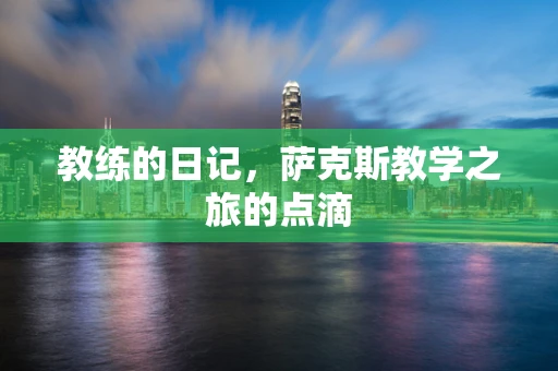 教练的日记，萨克斯教学之旅的点滴
