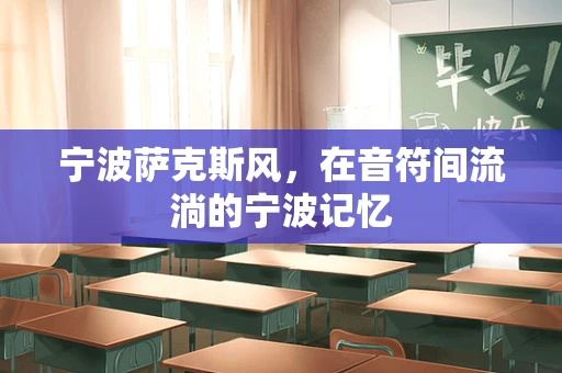 宁波萨克斯风，在音符间流淌的宁波记忆