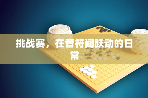 挑战赛，在音符间跃动的日常