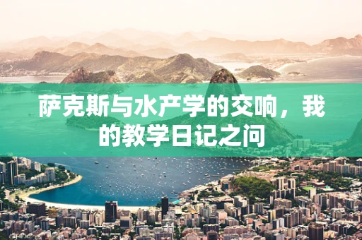 萨克斯与水产学的交响，我的教学日记之问